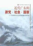 近代广东的政党·社会·国家 (社会科学文献出版社 2003)
