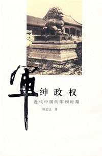军绅政权 (广西师范大学出版社 2008)