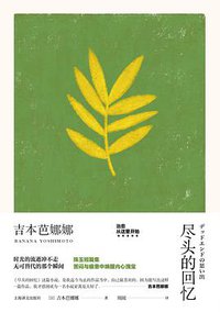 尽头的回忆 (上海译文出版社 2019)