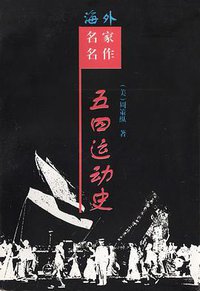 五四运动史 (岳麓书社 1999)