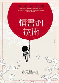 情書的技術 (麥田 2012)
