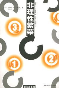 非理性繁荣 (中国人民大学出版社 2004)