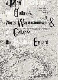 哈布斯堡的灭亡 (社会科学文献出版社 2016)