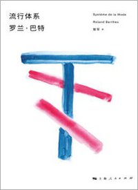 流行体系 (上海人民出版社 2016)