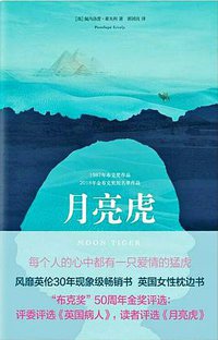 月亮虎 (北京燕山出版社 2019)