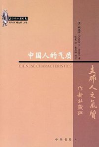 中国人的气质 (中华书局 2006)