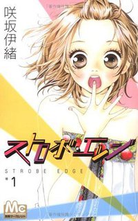 ストロボ・エッジ 1 (マーガレットコミックス) (集英社 2007)