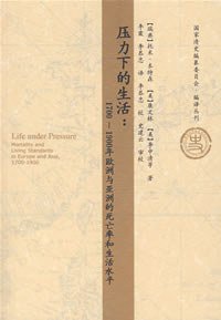 压力下的生活 (社会科学文献出版社 2007)