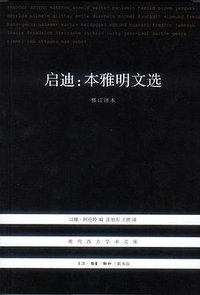 启迪 (生活·读书·新知三联书店 2012)