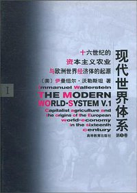 现代世界体系（第一卷） (高等教育出版社 1998)