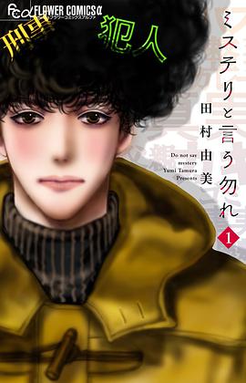 ミステリと言う勿れ 1