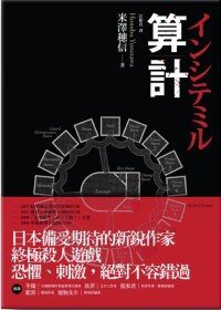 算計 (木馬文化 2009)