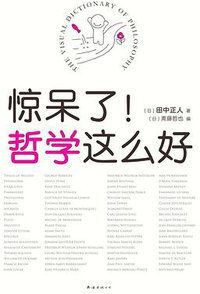 惊呆了！哲学这么好 (南海出版公司 2018)