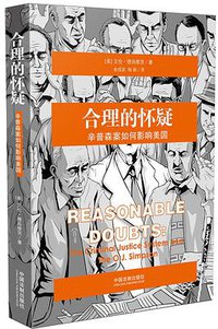 合理的怀疑：辛普森案如何影响美国 (中国法制出版社 2016)