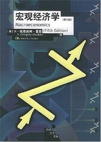 宏观经济学 (中国人民大学出版社 2005)