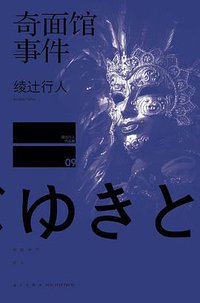 奇面馆事件 (新星出版社 2015)