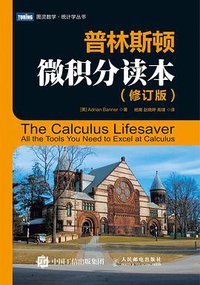 普林斯顿微积分读本(修订版) (人民邮电出版社 2016)