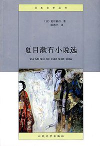 夏目漱石小说选 (人民文学出版社 2010)