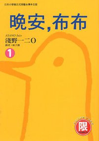 晚安，布布(01) (台灣東販 2008)