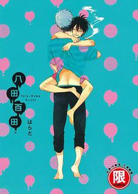 八田百田 (東販 2017)