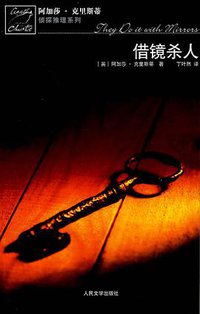 借镜杀人 (人民文学出版社 2007)