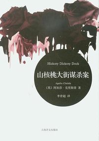 山核桃大街谋杀案 (上海译文出版社 2009)