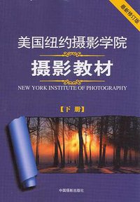 美国纽约摄影学院摄影教材（下册） (中国摄影出版社 2010)