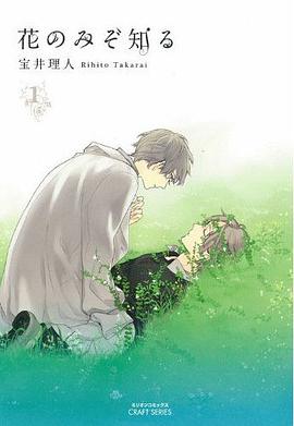 花のみぞ知る 1