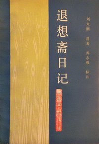 退想斋日记 (山西人民出版社 1990)
