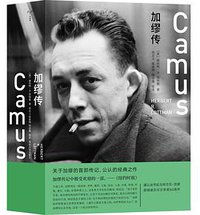 加缪传 (南京大学出版社 2018)