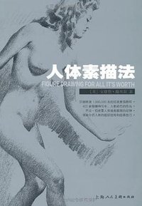 人体素描法 (上海人美 2011)