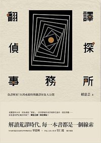 翻譯偵探事務所 (蔚藍文化 2017)