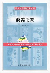谈美书简 (人民文学出版社 2003)