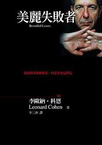 美麗失敗者 (大塊文化 2003)