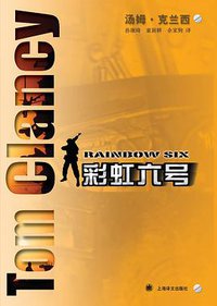 彩虹六号（上下册） (上海译文出版社 2007)