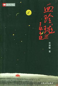 血玲珑 (人民文学出版社 2001)
