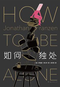 如何独处 (南海出版公司 2021)