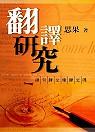 翻譯研究