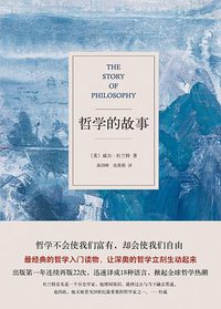 哲学的故事 (新星出版社 2013)