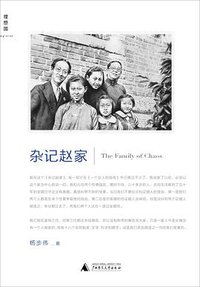 杂记赵家 (广西师范大学出版社 2014)