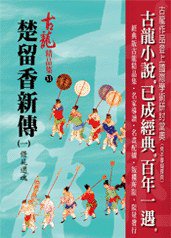 楚留香新傳（一）借尸還魂——古龍精品集 (風雲時代出版股份有限公司 2008)