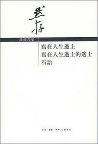 写在人生边上 写在人生边上的边上 石语 (生活·读书·新知三联书店 2001)