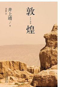 敦煌 (北京十月文艺出版社 2014)