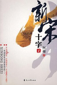 新宋·十字1 (花山文艺出版社 2008)