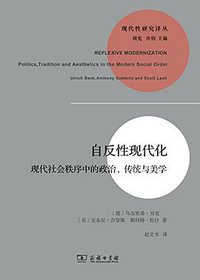 自反性现代化 (商务印书馆 2014)