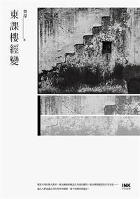 東課樓經變 (INK印刻出版公司 2017)