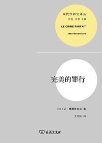完美的罪行 (商务印书馆 2014)