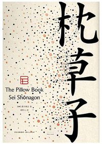 枕草子 (上海人民出版社 2015)