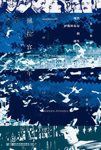 佩拉宫的午夜 (社会科学文献出版社 2018)