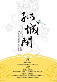 孤城闭 (新世界出版社 2009)